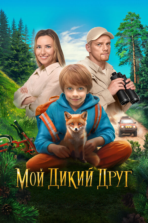 Мой дикий друг 2024 постер